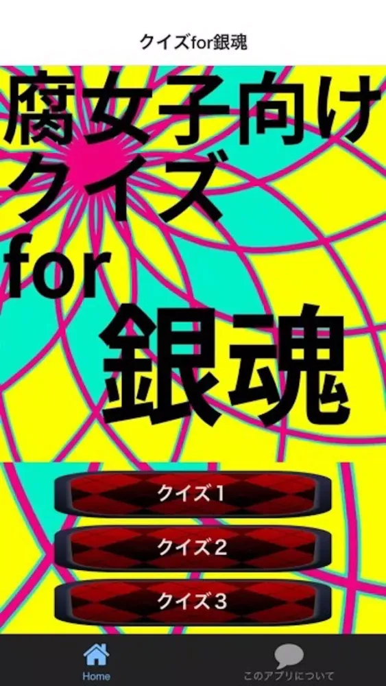 Capturas de tela do 腐向けクイズfor銀魂