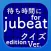 待ち時間クイズfor jubeat