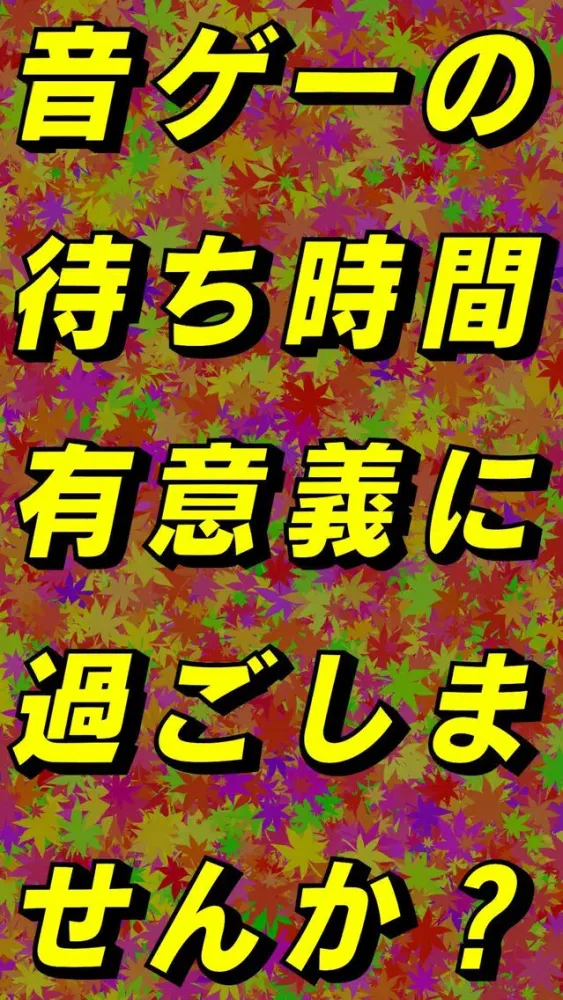Captures d'écran de 待ち時間クイズfor jubeat