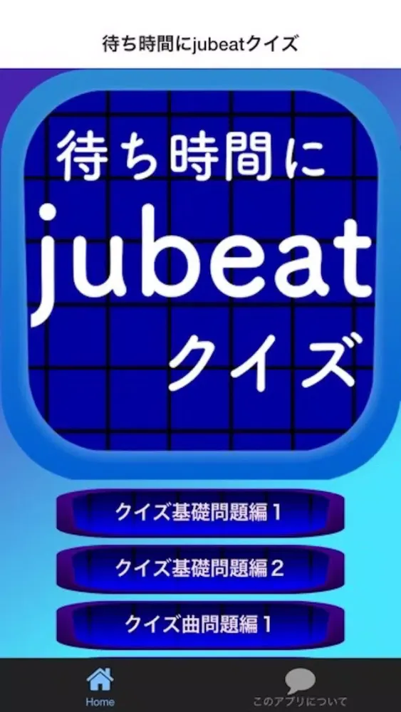 Captures d'écran de 待ち時間クイズfor jubeat