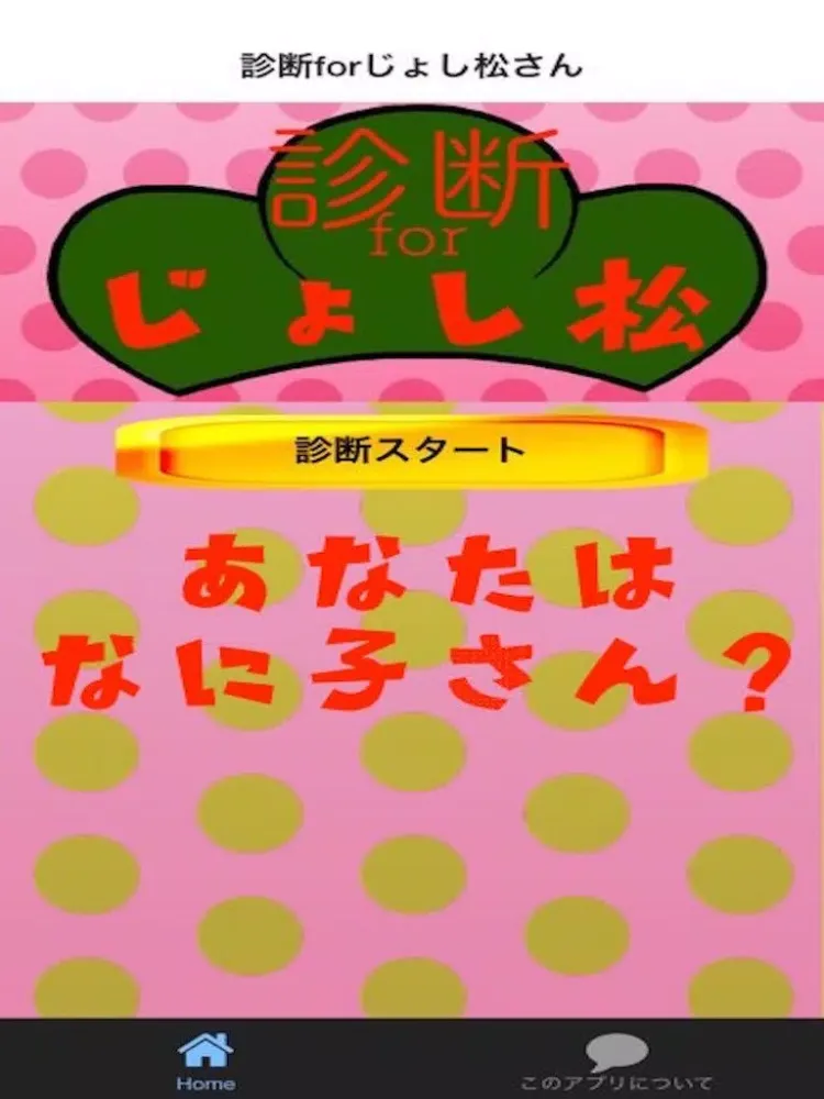 じょ〜し松さ〜ん！！診断forおそ松ver.じょし松 iPad  Ekran Görüntüleri