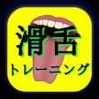 滑舌トレーニング