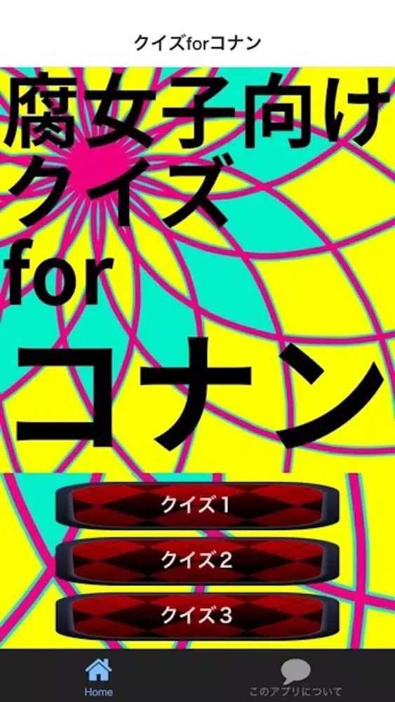 腐向けクイズforコナン سکرین شاٹس