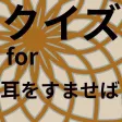 クイズfor耳すば