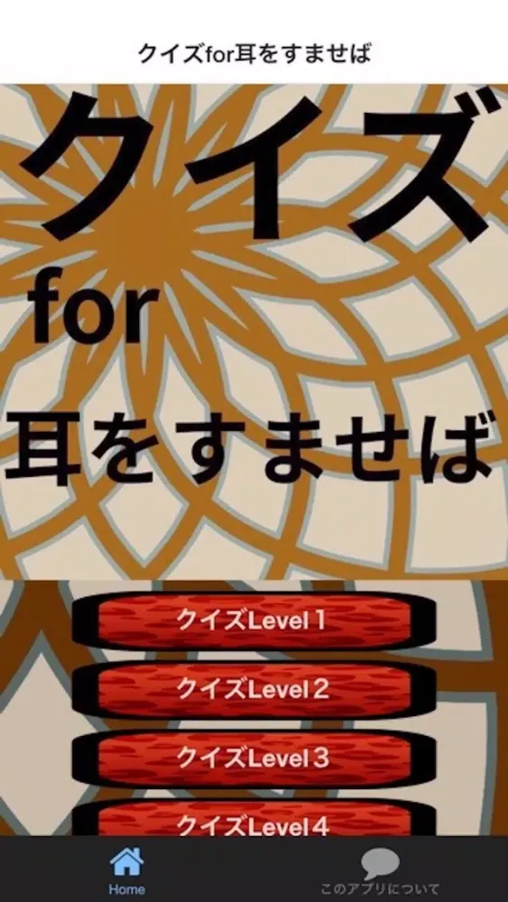 Captures d'écran de クイズfor耳すば
