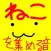 ねこあつめ音