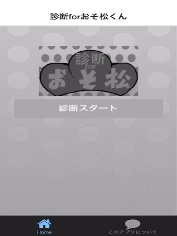 診断forおそ松くん iPad  Screenshots