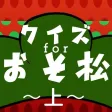 クイズforおそ松さん（腐）〜上〜