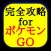 完全攻略GO for ポケモンgo　日本版