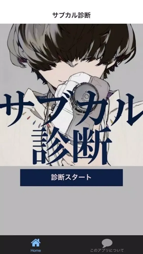 サブカル診断应用截图