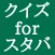 スタバ　クイズ　100問！