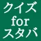 スタバ クイズ 100問!