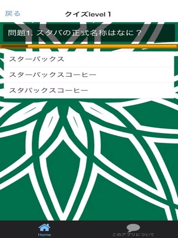 スタバ　クイズ　100問！ iPad  スクリーンショット