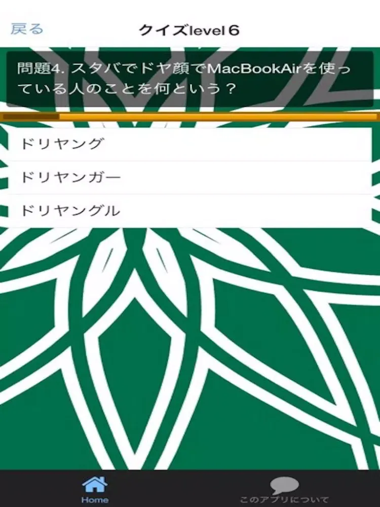 スタバ　クイズ　100問！ iPad  スクリーンショット