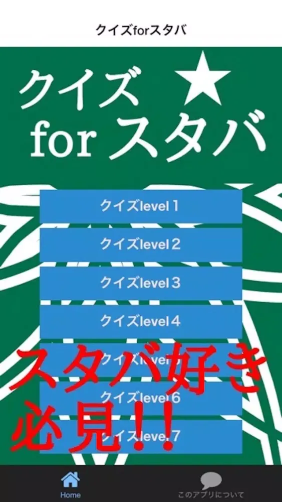 スタバ　クイズ　100問！ スクリーンショット