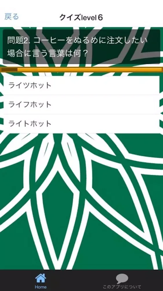 スタバ　クイズ　100問！ スクリーンショット