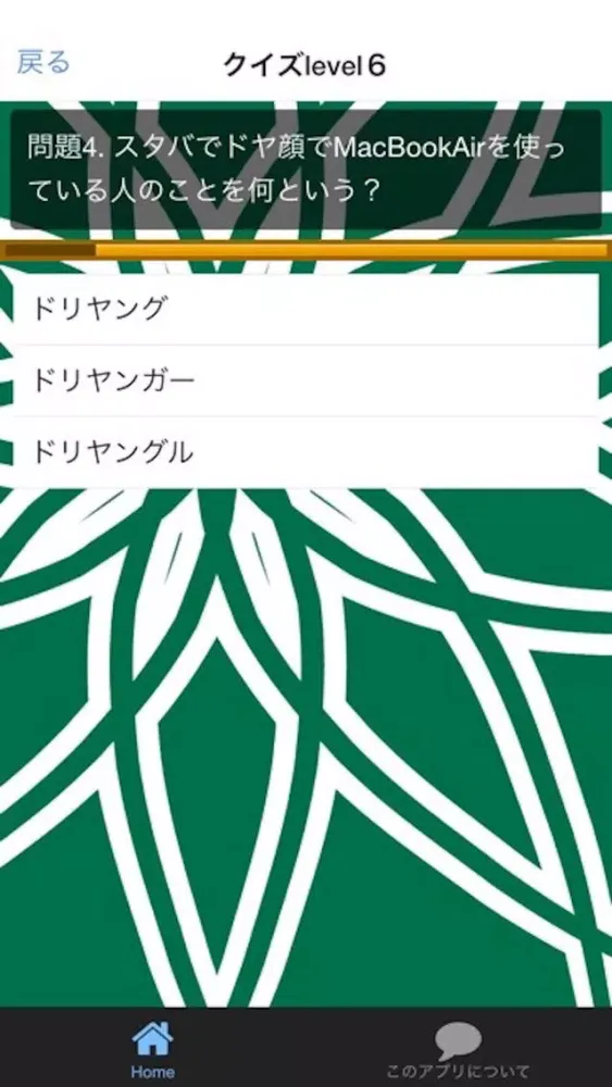 スタバ　クイズ　100問！ スクリーンショット