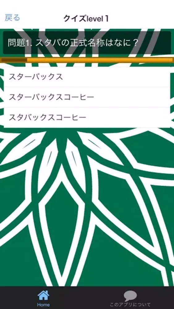 スタバ　クイズ　100問！ スクリーンショット