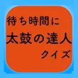 待ち時間クイズfor太鼓の達人