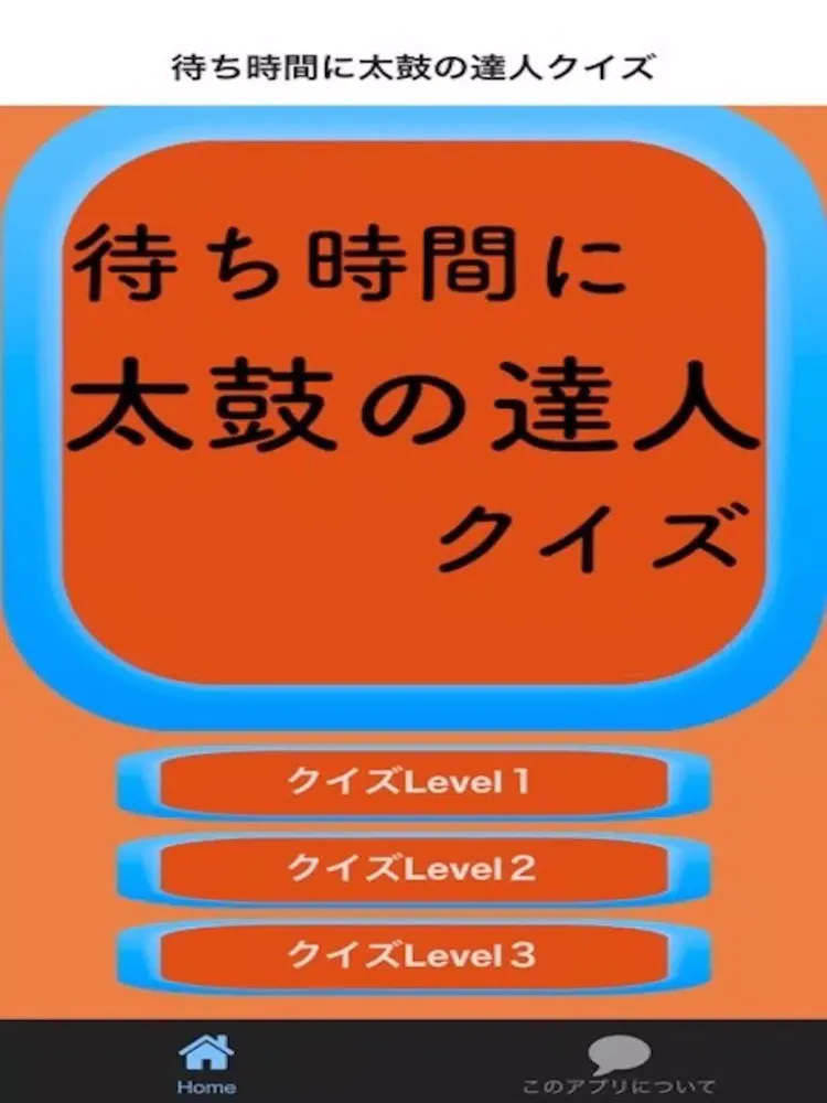 待ち時間クイズfor太鼓の達人 iPad  Screenshots