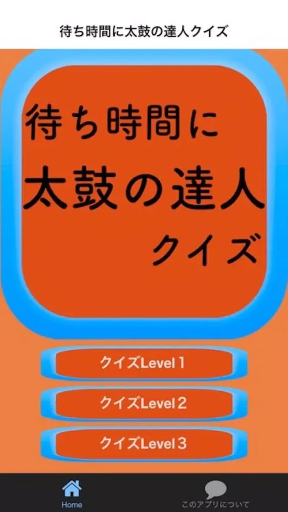 待ち時間クイズfor太鼓の達人 Screenshots
