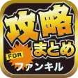 ブログまとめニュース速報 for ファントムオブキル(ファンキル) ブログまとめニュース速報 for ファントムオブキル(ファンキル)