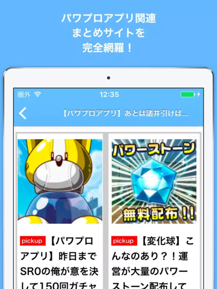 ブログまとめニュース速報 for パワプロアプリ iPad Screenshots