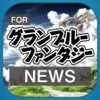 ブログまとめニュース速報 for グランブルーファンタジー(グラブル) ブログまとめニュース速報 for グランブルーファンタジー(グラブル)