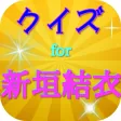 クイズfor新垣結衣