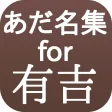 あだ名集for有吉