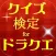 クイズ検定攻略forドラクエ