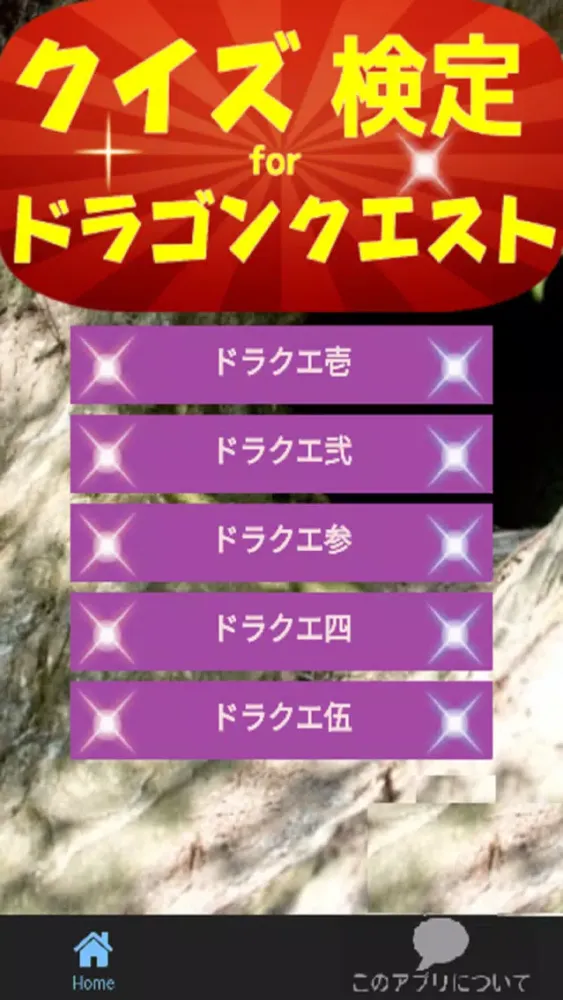 ภาพหน้าจอของ クイズ検定攻略forドラクエ