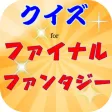 クイズforファイナルファンタジー　ファン度検定攻略クイズ
