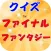 クイズforファイナルファンタジー　ファン度検定攻略クイズ