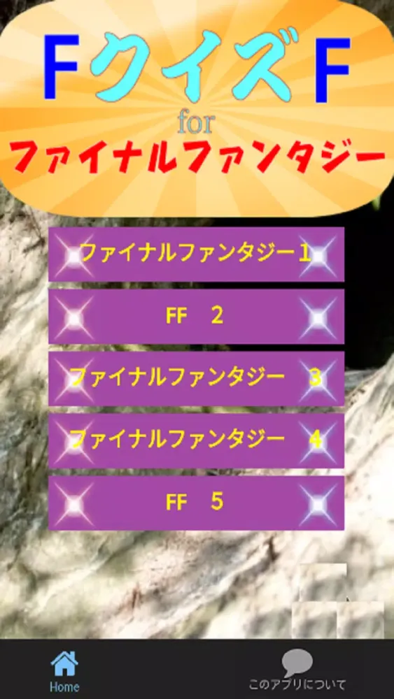 クイズforファイナルファンタジー　ファン度検定攻略クイズ स्क्रीनशॉट