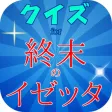 クイズfor終末のイゼッタ