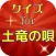 クイズfor土竜の唄