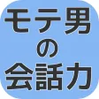 モテる男の会話力を上げる知識