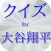クイズ for 大谷翔平　日ハムの二刀流エース