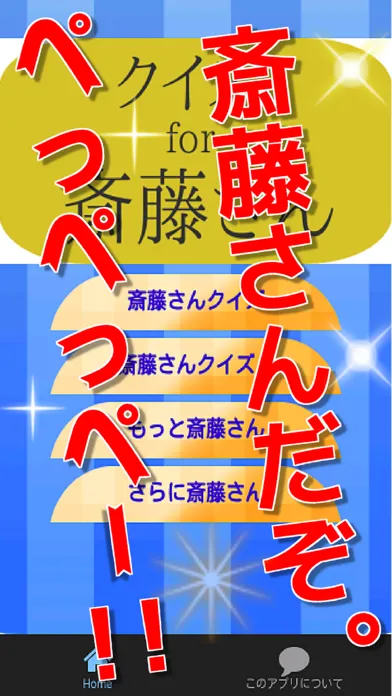 クイズfor斎藤さん　トレンディエンジェル編应用截图