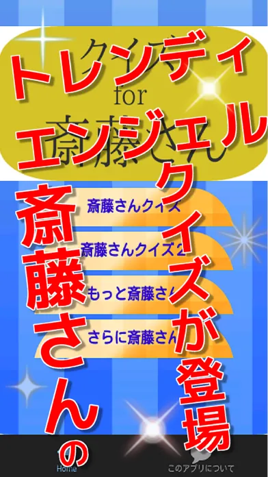 クイズfor斎藤さん　トレンディエンジェル編应用截图
