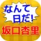 なんて日だ！クイズfor坂口杏里