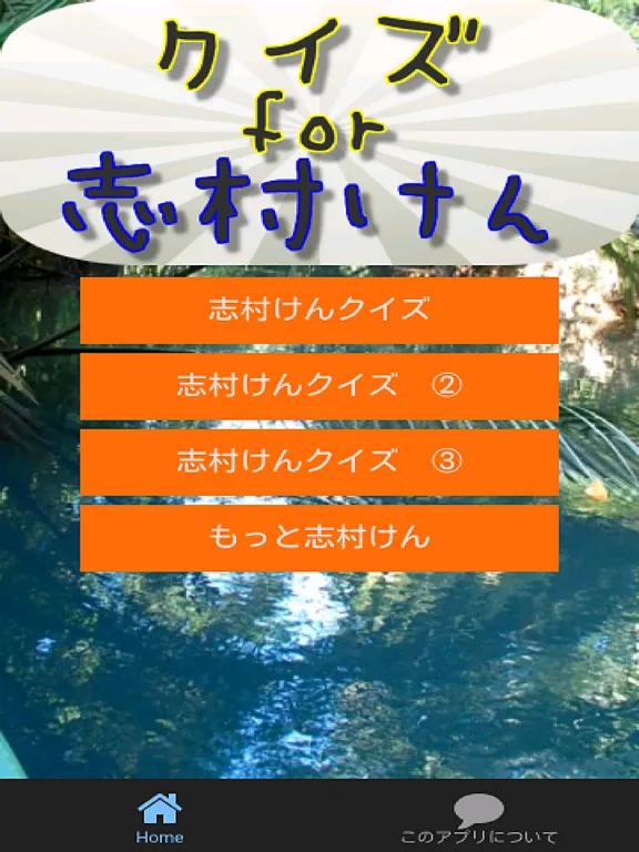 クイズfor志村けん バカ殿様大御所お笑い芸人編 iPad  스크린샷