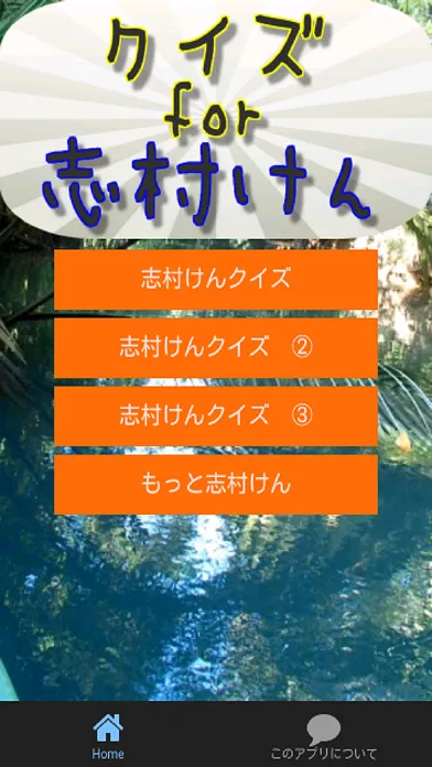 クイズfor志村けん バカ殿様大御所お笑い芸人編 스크린샷
