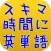 スキマ時間に英単語　無料の英語学習アプリ