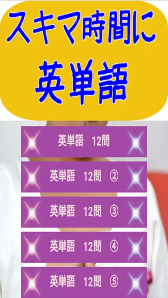 Ảnh chụp màn hình của スキマ時間に英単語　無料の英語学習アプリ