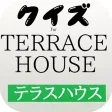 クイズforテラスハウス　恋愛リアルバラエティ編