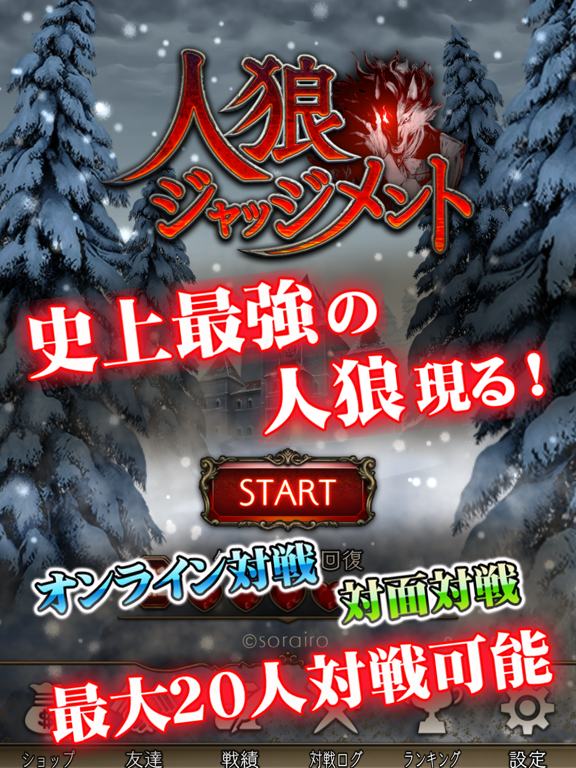Screenshot di 人狼 ジャッジメント iPad 
