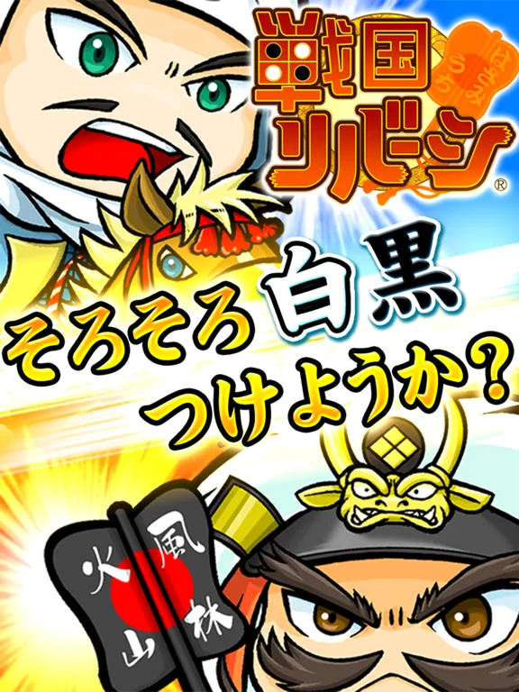 戦国リバーシ iPad 应用截图