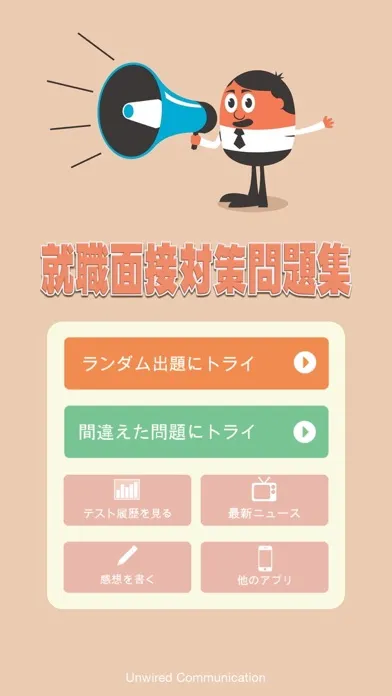 就職面接対策問題集 - 内定を目指す就活生の就職活動に！应用截图